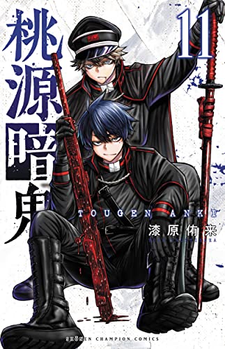桃源暗鬼(11) 11巻』｜感想・レビュー・試し読み - 読書メーター